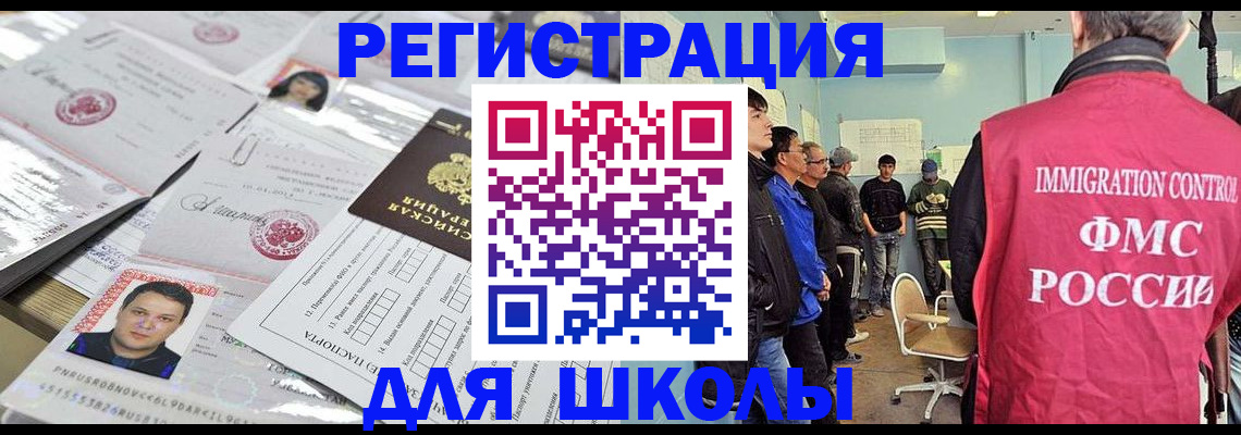 прописка для школы в Орске