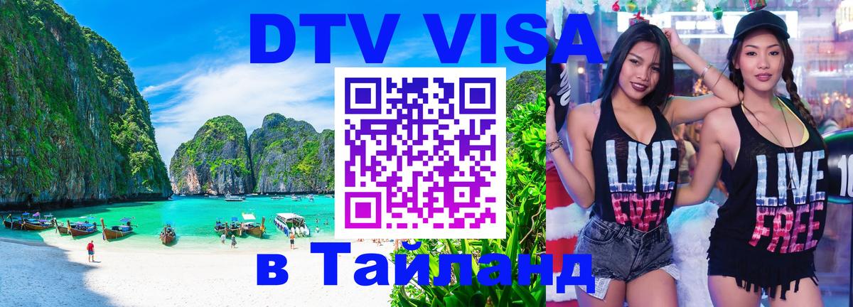 Visa ДТВ Тайланд помощь 